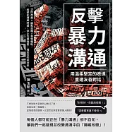 反擊暴力溝通!用溫柔堅定的表達重建友善對話：求同存異×幽默自嘲×表情輔助，給彼此理解時間，停止互相傷害，增加合作成功率 (電子書)