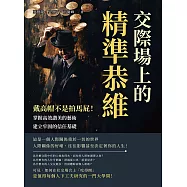 交際場上的精準恭維：戴高帽不是拍馬屁!掌握高效讚美的藝術，建立牢固的信任基礎 (電子書)