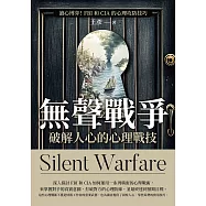無聲戰爭，破解人心的心理戰技：讀心博弈!FBI和CIA 的心理攻防技巧 (電子書)