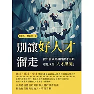 別讓好人才溜走!從磨合到共贏的徵才策略，避免成為「人才黑洞」 (電子書)