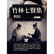 《竹林七賢集》輯校 (電子書)