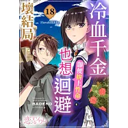 冷血千金，即便拚上性命也想迴避壞結局(第18話) (電子書)