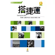 搭捷運/Taking the MRT (電子書)