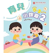 育兒小錦囊2 (電子書)
