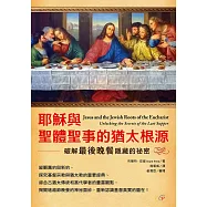耶穌與聖體聖事的猶太根源 破解最後晚餐隱藏的祕密 (電子書)