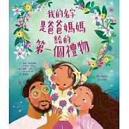 我的名字是爸爸媽媽給的第一個禮物 (電子書)