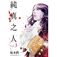 純真之人(03) (電子書)