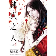 純真之人(04) (電子書)