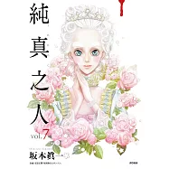 純真之人(07) (電子書)