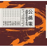 公孫策說歷史故事套書(贈公孫策特撰系列導讀) (電子書)