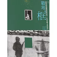 戰地之框：從漁村到預備戰地的魔幻時光，在軍管實驗下成為馬祖人 (電子書)