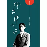 徐志摩文選(二版) (電子書)
