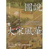 圖說 大宋風華(上)：從客船郵輪到服飾潮流，透過《清明上河圖》一覽汴京繁盛風景! (電子書)
