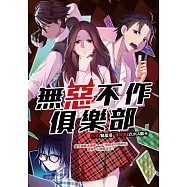 無惡不作俱樂部 (電子書)
