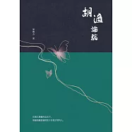 胡適論稿 (電子書)