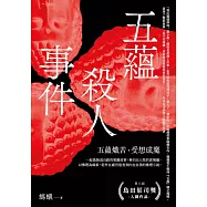 五蘊殺人事件 (電子書)