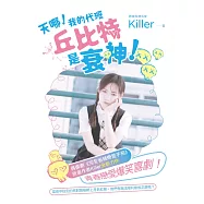 天哪!我的代班丘比特是衰神! (電子書)