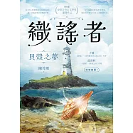 織謠者：貝殼之夢 (電子書)