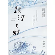 銀河之蛙 (電子書)