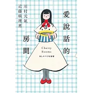 愛說話的房間【全才創作者川村元氣 X 全球知名收納女王近藤麻理惠，聯手打造暖心整理物語!】 (電子書)