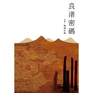 良渚密碼 (電子書)