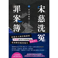 宋慈洗冤罪案簿(四)：客舍凶殺案【完結篇】 (電子書)