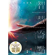 智慧奇點(下) (電子書)