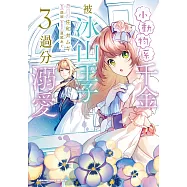 小動物系千金被冰山王子過分溺愛 (3) (電子書)