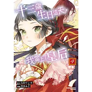 十三歲生日這天，我當上了皇后 (4) (電子書)