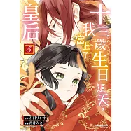 十三歲生日這天，我當上了皇后 (5) (電子書)