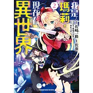 我是瑪莉，現在在異世界&hellip;&hellip; (2) (電子書)