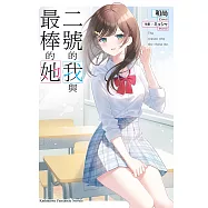二號的我與最棒的她【含電子書限定特典】 (電子書)