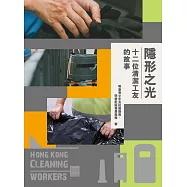 隱形之光：十二位清潔工友的故事 (電子書)