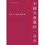 中國共產黨的一百年：新民主主義革命時期 (電子書)