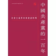 中國共產黨的一百年：社會主義革命和建設時期 (電子書)
