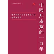 中國共產黨的一百年：改革開放和社會主義現代化建設新時期 (電子書)