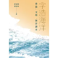 字造海洋：香港.文學.海洋讀本 (電子書)
