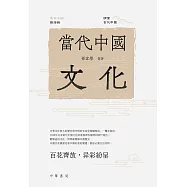 讀懂當代中國：當代中國文化 (電子書)