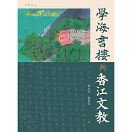 學海書樓與香江文教 (電子書)