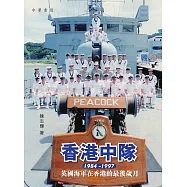 香港中隊：英國海軍在遠東的最後歲月 (電子書)