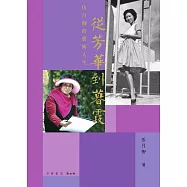 從芳華到暮霞：伍月柳的藝術人生 (電子書)