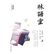 名家散文必讀系列︰林語堂 (電子書)