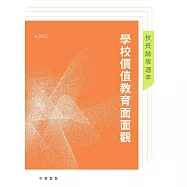校長論壇選萃︰學校價值教育面面觀2022 (電子書)