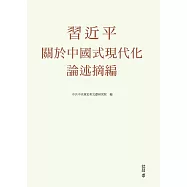 習近平關於中國式現代化論述摘編(平裝) (電子書)