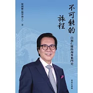 不可能的旅程：白袍仁醫的海外奮鬥史 (電子書)