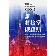 誰將接掌俄羅斯：普京之後的俄羅斯政治精英 (電子書)