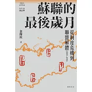 蘇聯的最後歲月：從制度危機到聯盟解體(1985-1991) (電子書)
