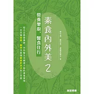 素食內外美2：營養樂廚，醫食住行 (電子書)