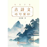 智慧芳蕤：古詩文名句賞析 (電子書)