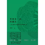 青春是一朵西蘭花：一名文藝工作者的生活學指南2  (電子書)